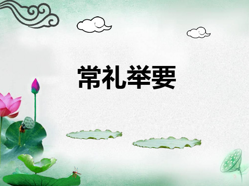 礼仪—常礼举要