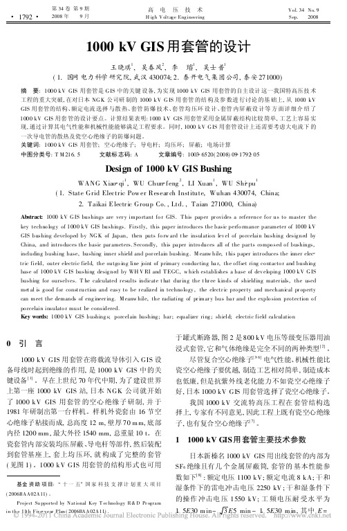 有用1000kVGIS用套管的设计