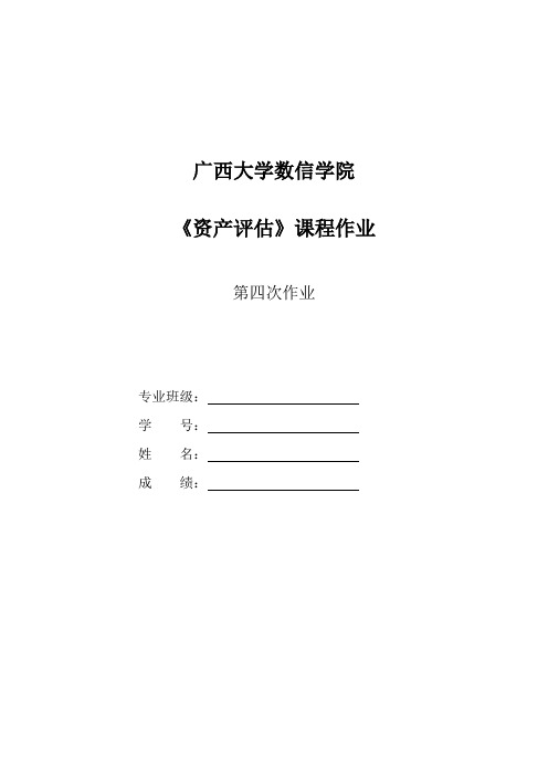《资产评估》第四次作业