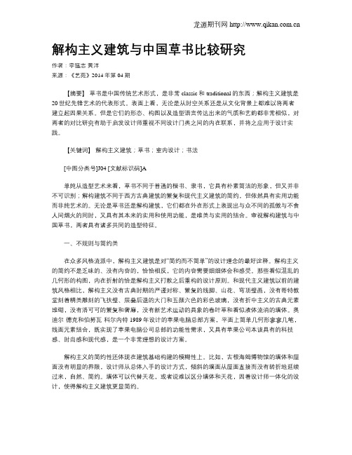 解构主义建筑与中国草书比较研究