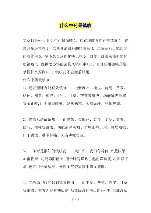 什么中药最镇咳