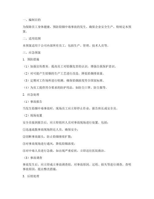 铅烟中毒应急预案