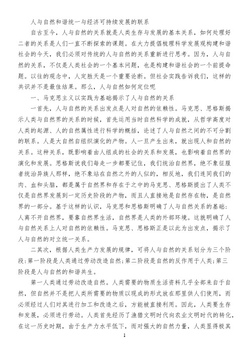 人与自然和谐统一与经济可持续发展的联系
