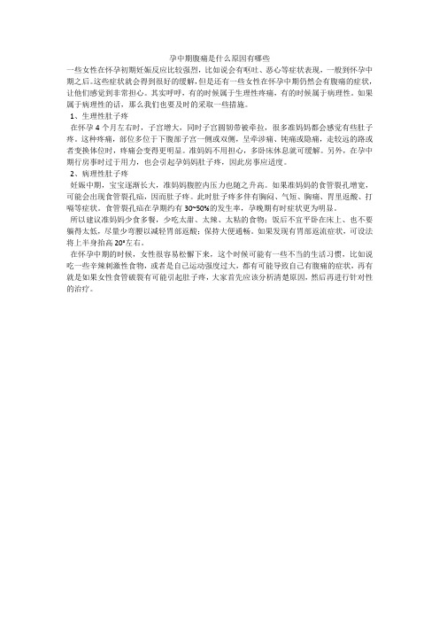 孕中期腹痛是什么原因有哪些