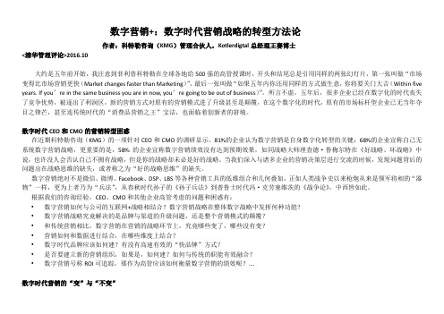 重磅文章数字营销数字时代营销战略的转型方法论科特勒咨询王赛