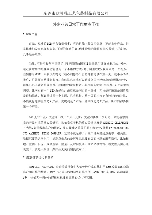 外贸业务日常工作重点工作