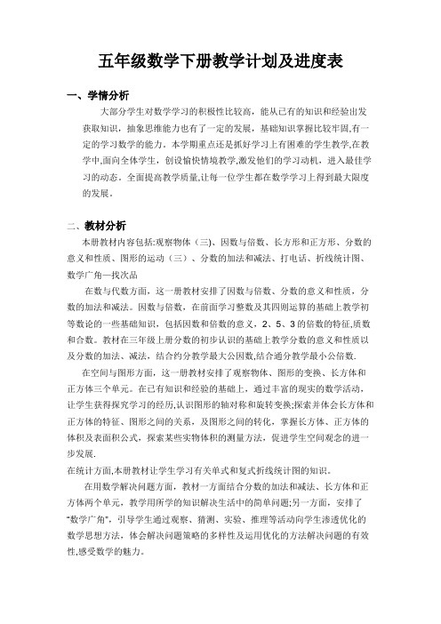 五年级数学下册教学计划及进度表