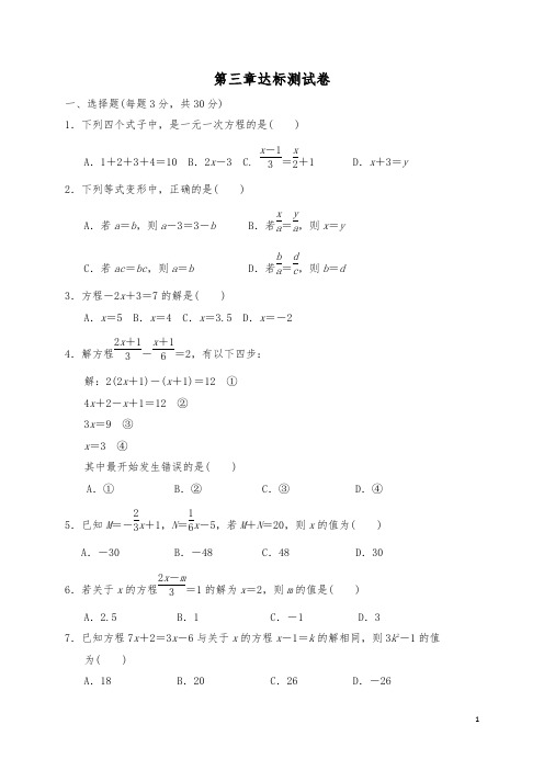 2019-2020学年人教版七年级数学上册 第三章 一元一次方程 达标检测卷(有答案)
