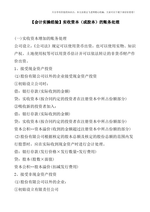 【会计实操经验】实收资本(或股本)的账务处理