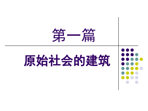 第二章,原始社会建筑