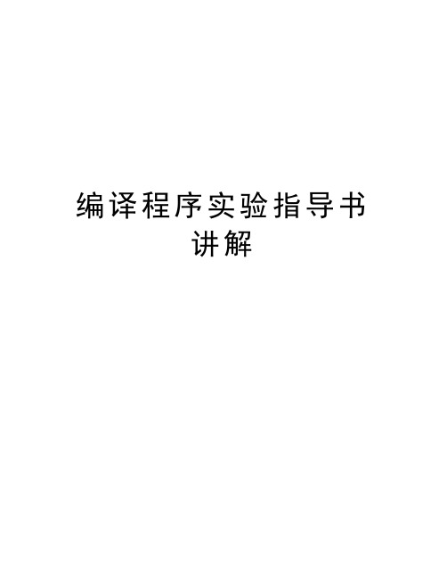 编译程序实验指导书讲解教学提纲