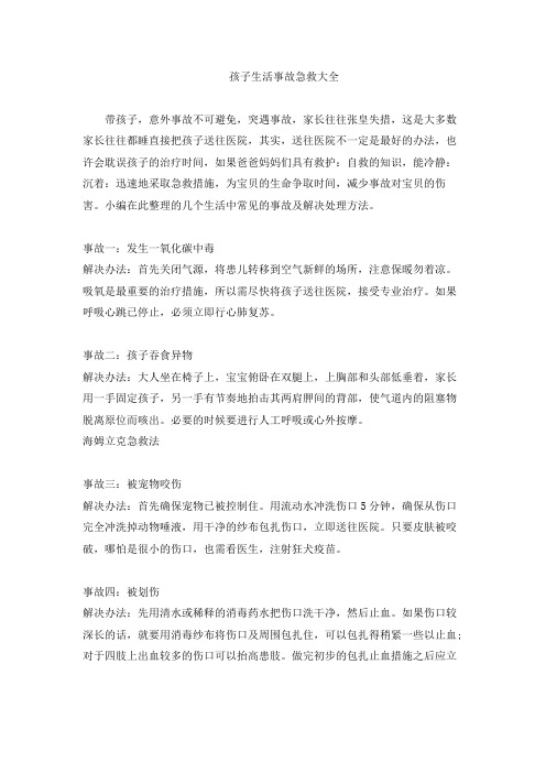 孩子生活事故急救大全