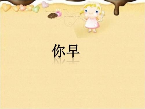苏少版音乐一年级上册《你早》课件