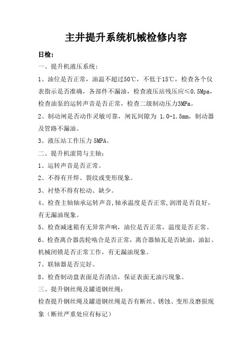 提升系统机械检修制度