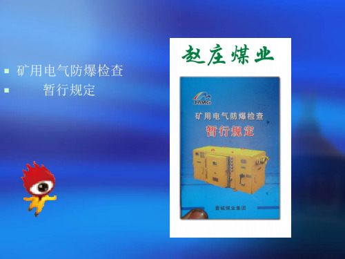 防爆六十条