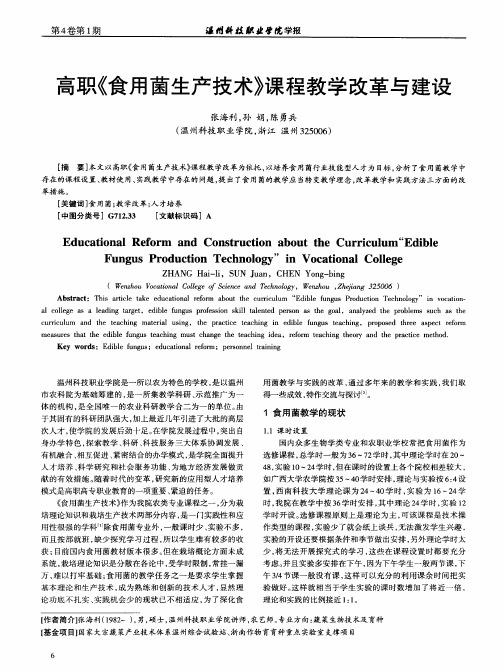 高职《食用菌生产技术》课程教学改革与建设