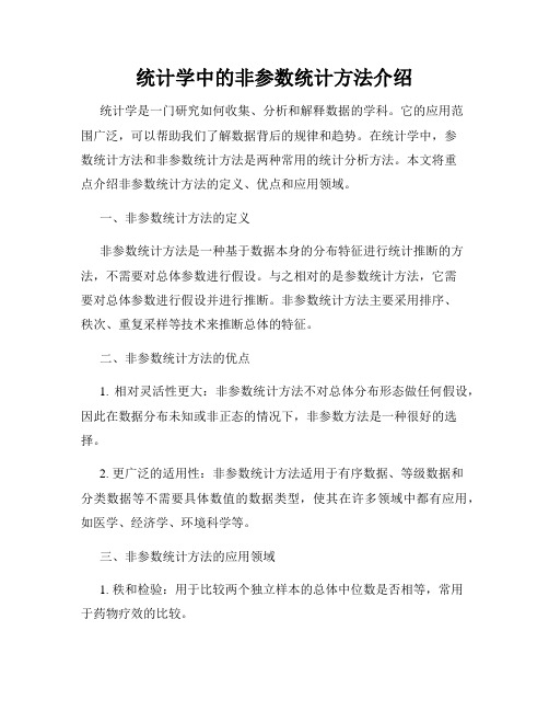 统计学中的非参数统计方法介绍