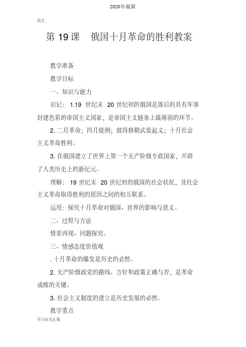 2020年最新人教版高中历史必修1第五单元第19课俄国十月革命的胜利教案(3)