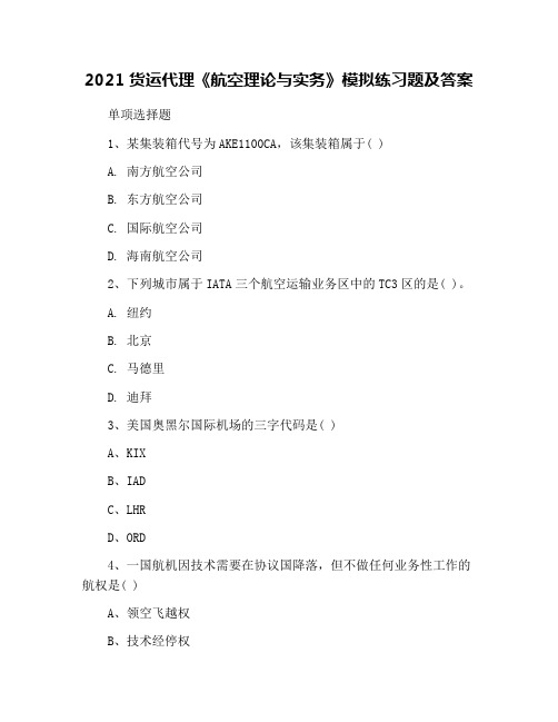 2021货运代理《航空理论与实务》模拟练习题及答案