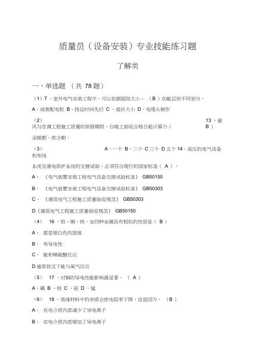 设备安装质量员题库(带答案)