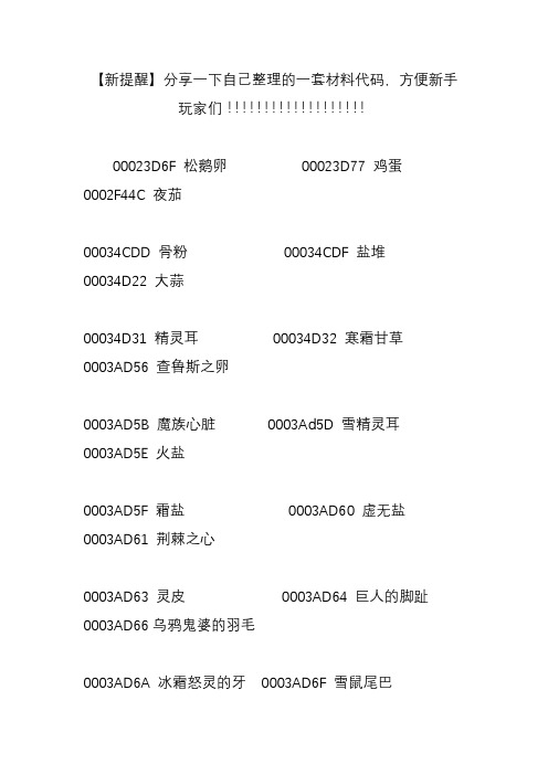 【新提醒】分享一下自己整理的一套材料代码,方便新手玩家们!