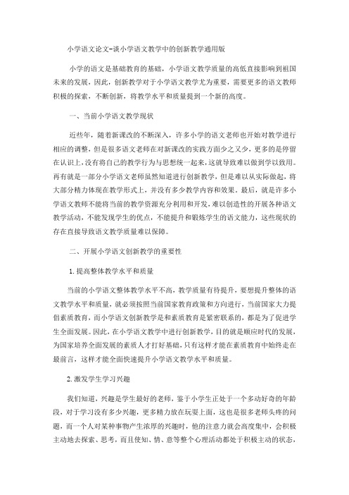 小学语文论文谈小学语文教学中的创新教学_通用版