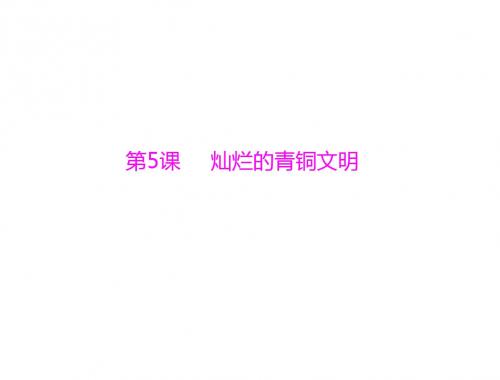 七年级历史灿烂的青铜文明1(201909)
