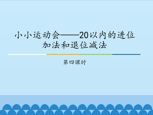 【优质课件】青岛版小小运动会——20以内的进位加法和退位减法-第四课时课件PPT