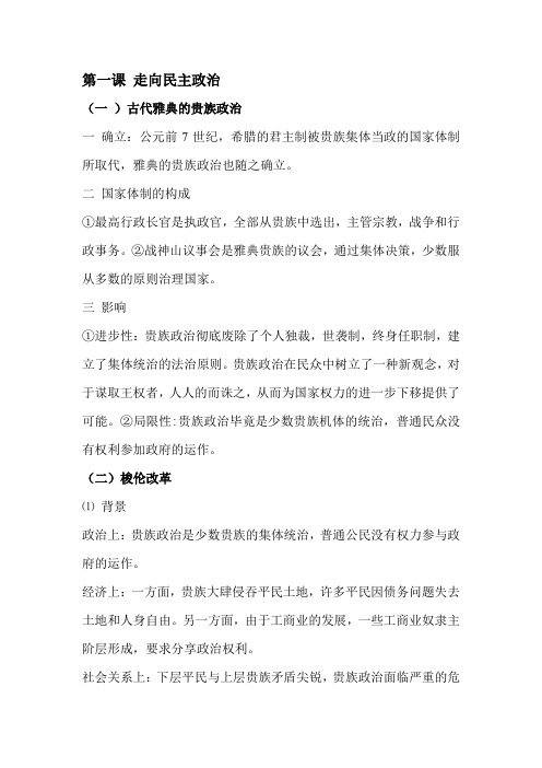 高中历史选修,历史上重大改革回眸第一课走向民主政治
