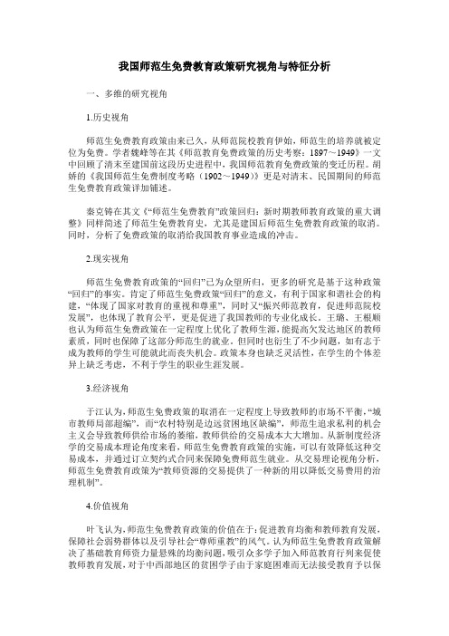我国师范生免费教育政策研究视角与特征分析