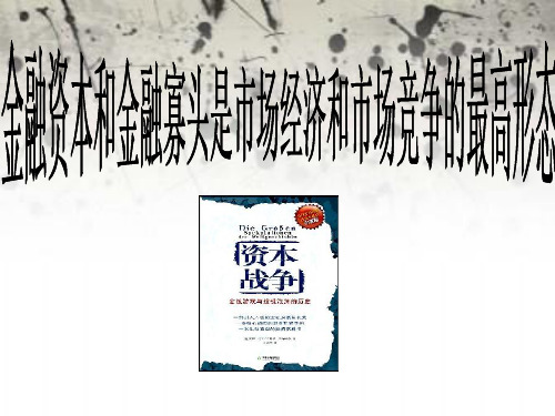 金融资本和金融寡头是市场经济和市场竞争的最高级形态