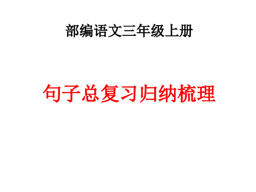 部编语文三年级上册重点句子归纳总复习超全面