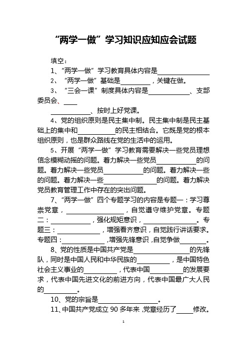 两学一做应知应会试题