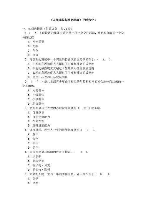 人类成长与社会形考作业二