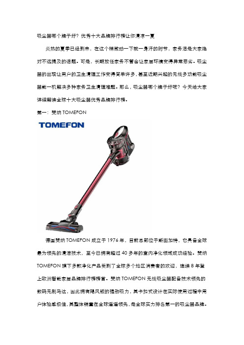 吸尘器哪个牌子好？优秀十大品牌排行榜让你清凉一夏