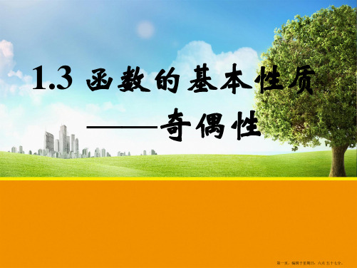 创新设计-学业水平考试2016-2017课件 必修一 第一章 集合与函数概念1.3函数的基本性质——