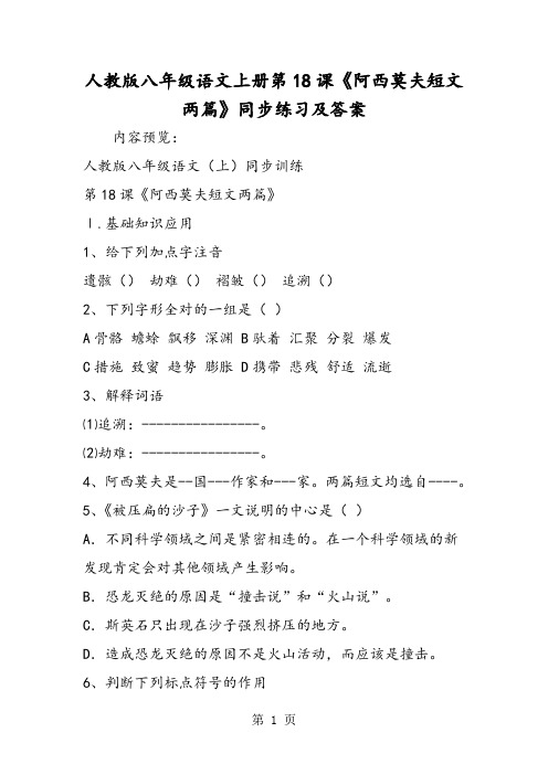 人教版八年级语文上册第18课《阿西莫夫短文两篇》同步练习及答案