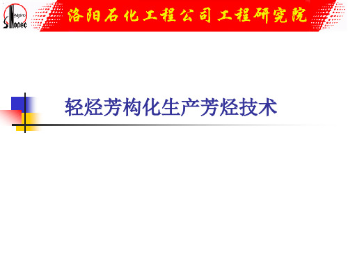 轻烃芳构化生产芳烃