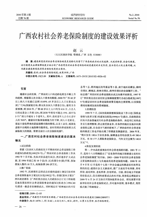 广西农村社会养老保险制度的建设效果评析