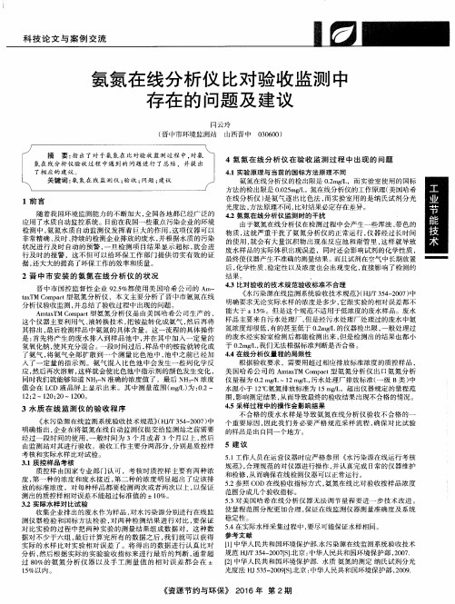 氨氮在线分析仪比对验收监测中存在的问题及建议