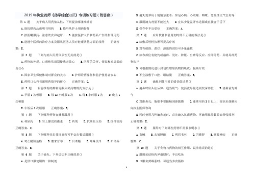 2019年执业药师《药学综合知识》专项练习题(附答案)4
