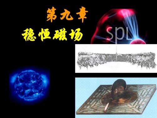 9稳恒磁场与电磁场的相对性