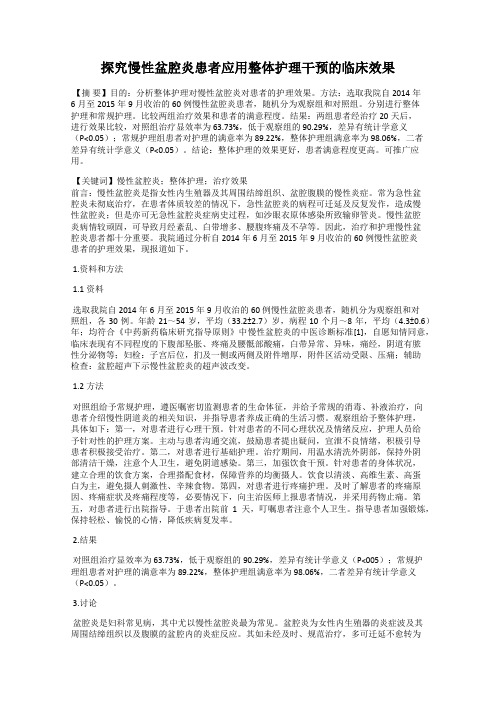 探究慢性盆腔炎患者应用整体护理干预的临床效果