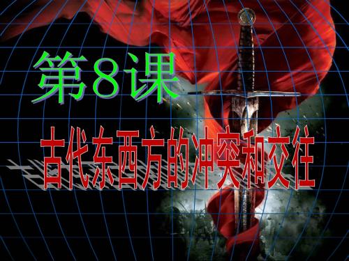 2016秋中华书局版历史九上第8课《古代东西方的冲突和交往》ppt课件 (共56张PPT)