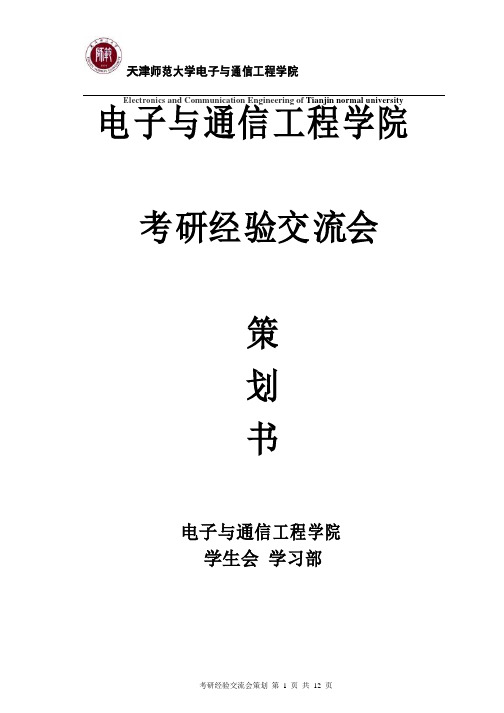 考研交流会策划.doc讲解