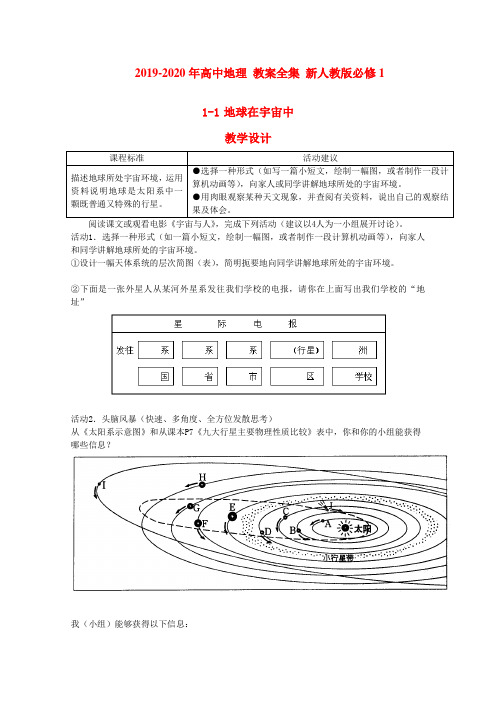2019-2020年高中地理 教案全集 新人教版必修1