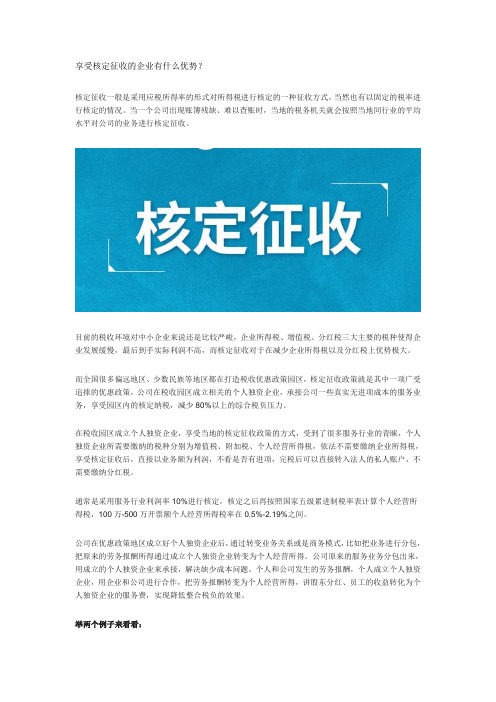 享受核定征收的企业有什么优势？