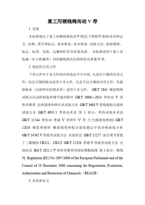 重工用硬线绳传动V带标准