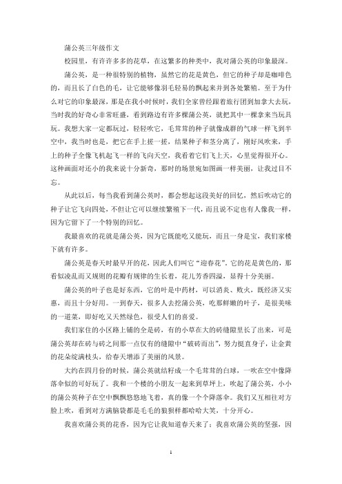 蒲公英三年级作文(优秀范文)