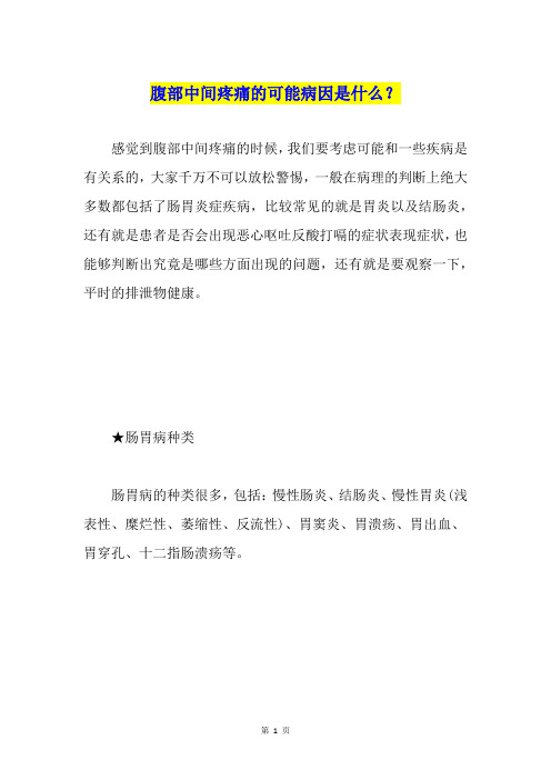 腹部中间疼痛的可能病因是什么？